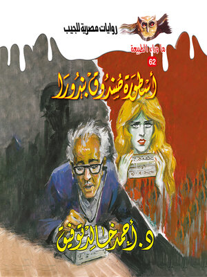cover image of أسطورة صندوق بندورا